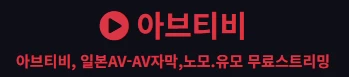 아브티비 - 유흥모음