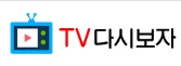 TV다시보자 - 유흥모음