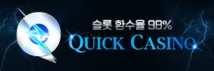 퀵카지노 - 유흥모음