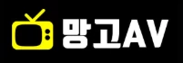 망고AV - 유흥모음