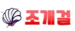 조개걸 - 유흥모음