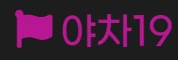 야차19 - 유흥모음